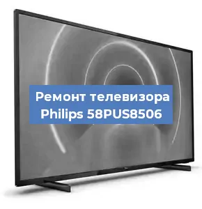 Ремонт телевизора Philips 58PUS8506 в Волгограде